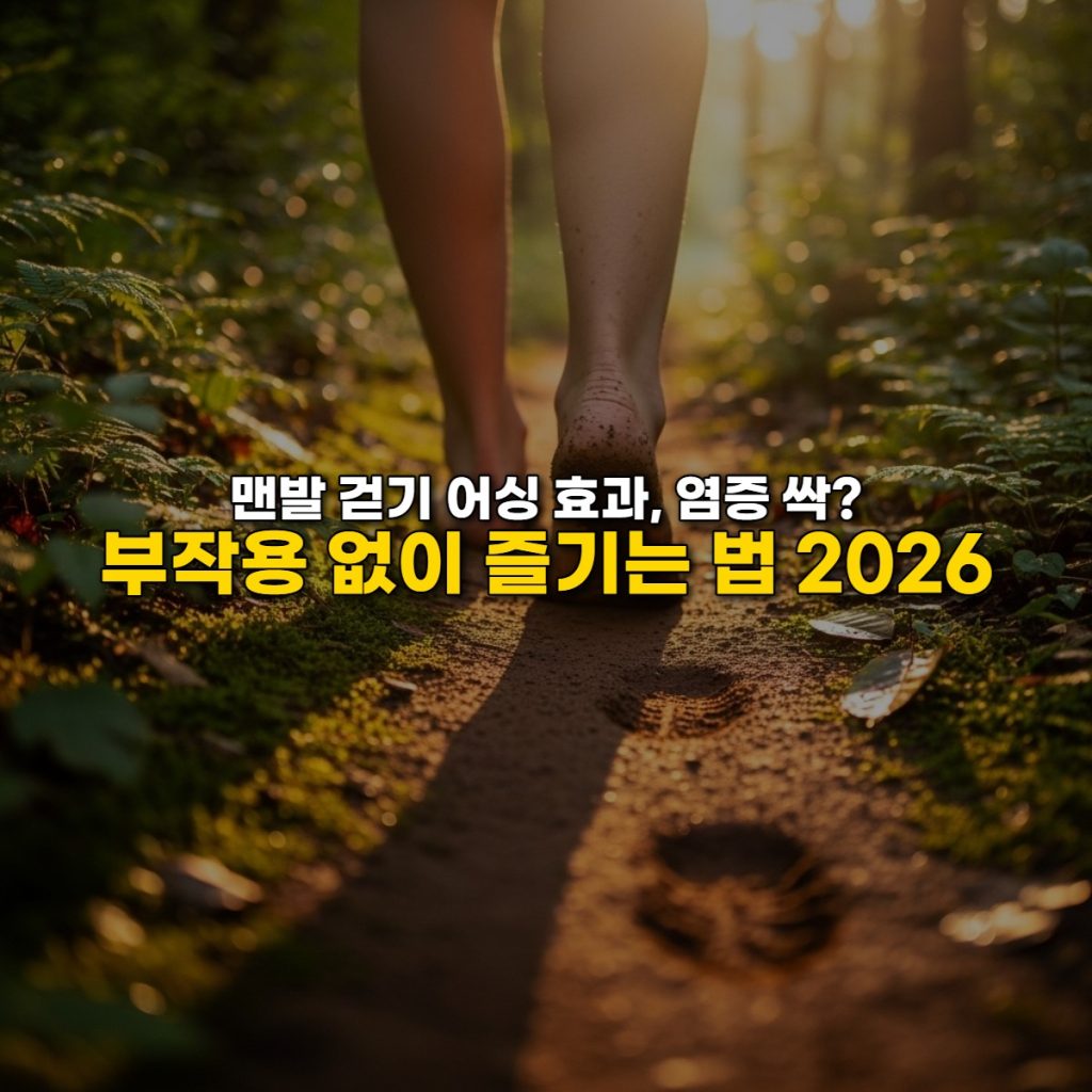 어싱(Earthing) 30분의 기적 / 만성 염증 잡는 맨발 걷기 가이드