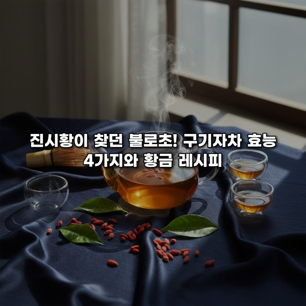 진시황이 그토록 갈망하던 ‘불로초’, 구기자의 전설