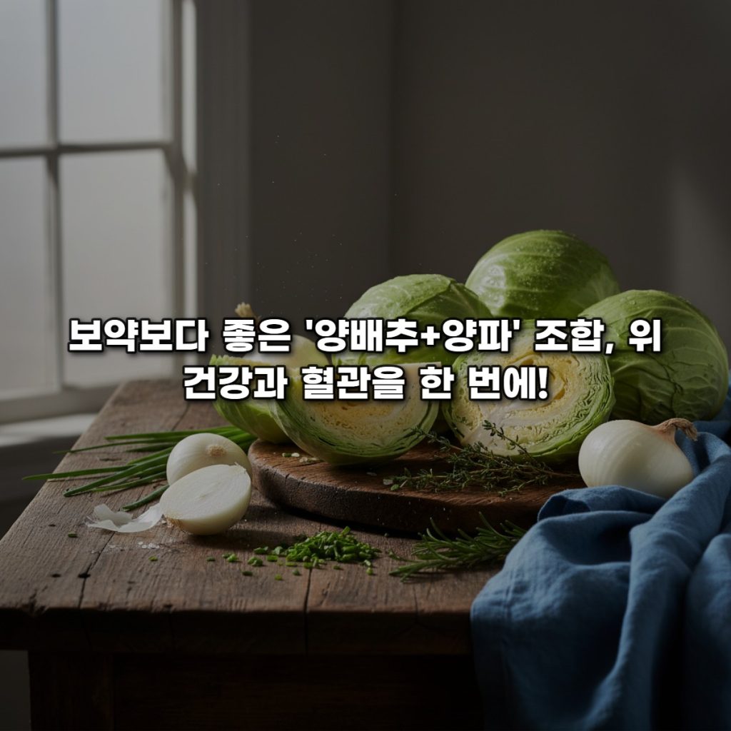 보약보다 좋다? 양배추와 양파의 환상적인 영양 궁합과 섭취법