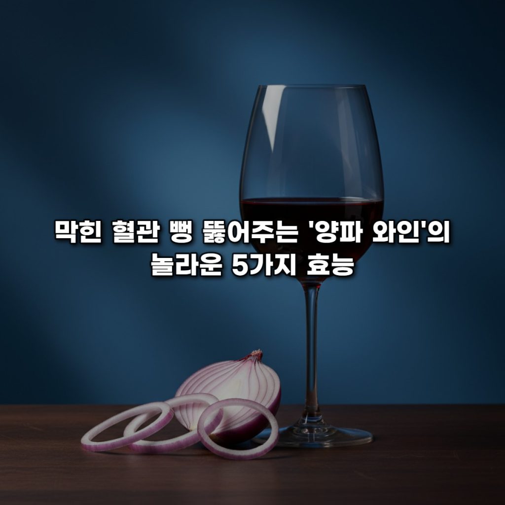 막힌 혈관 뻥 뚫어주는 ‘양파 와인’의 놀라운 5가지 효능