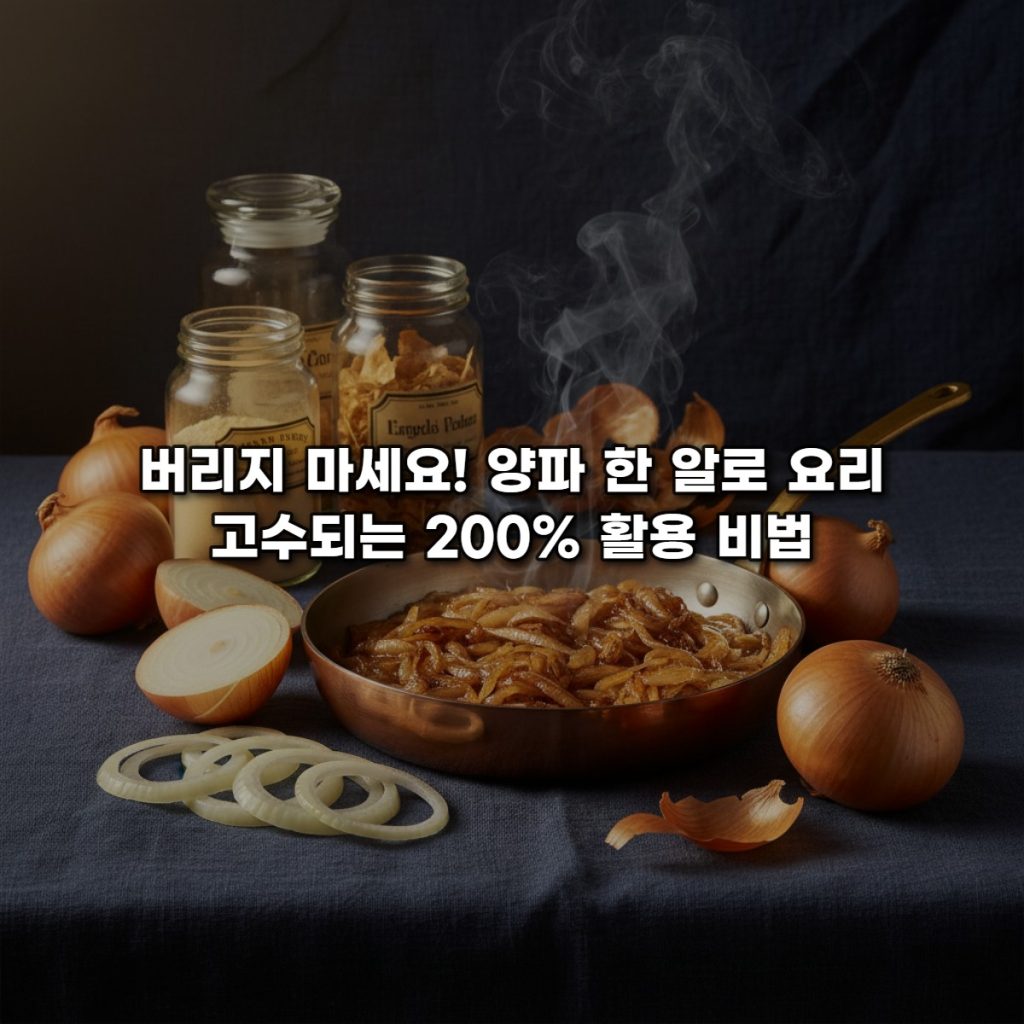 버리지 마세요! 양파 한 알로 요리 고수되는 200% 활용 비법