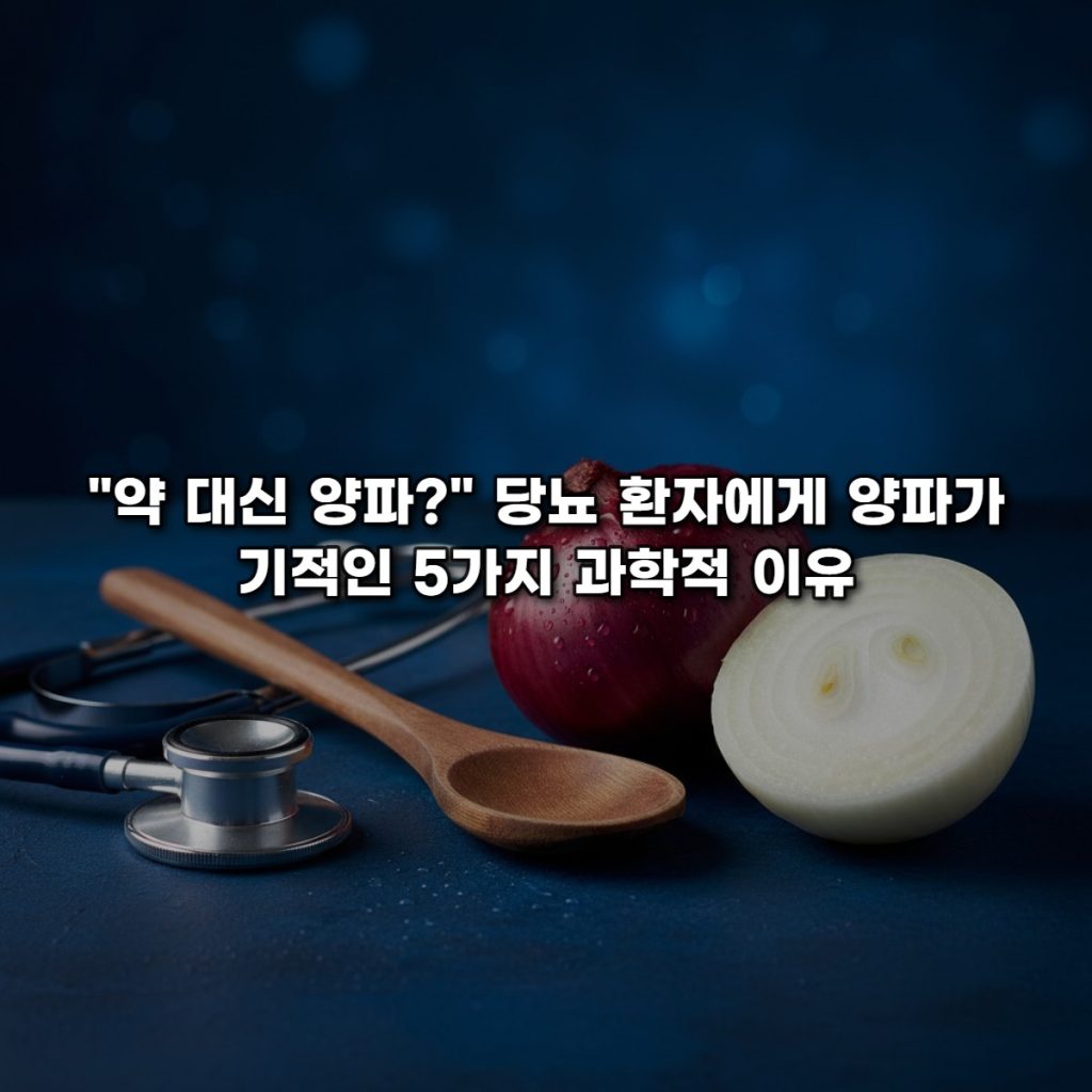 “약 대신 양파?” 당뇨 환자에게 양파가 기적인 5가지 과학적 이유