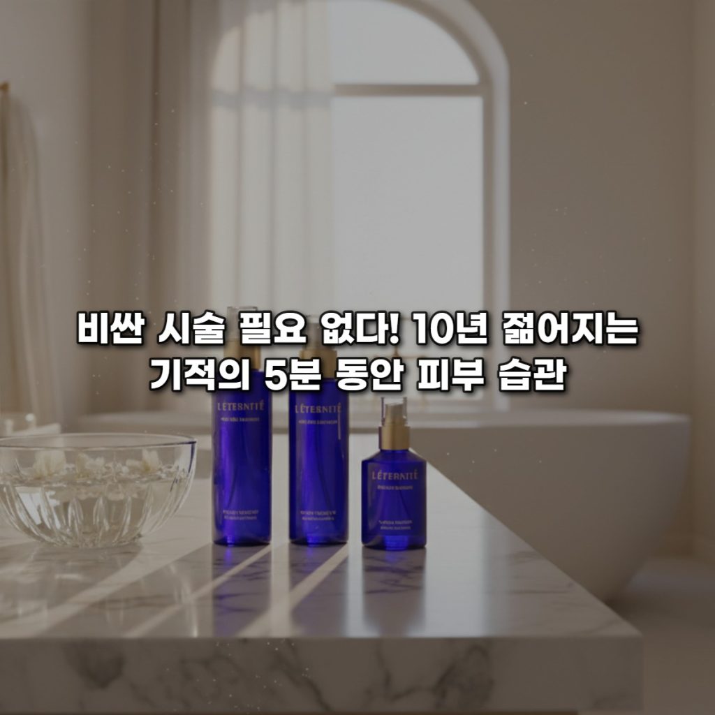 비싼 시술 필요 없다! 10년 젊어지는 기적의 5분 동안 피부 습관