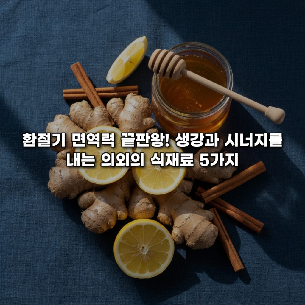 환절기 면역력 끝판왕! 생강과 시너지를 내는 의외의 식재료 5가지