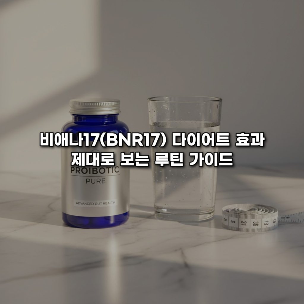 체지방 감소의 핵심! 비애나17 유산균 선택 기준과 효능 총정리