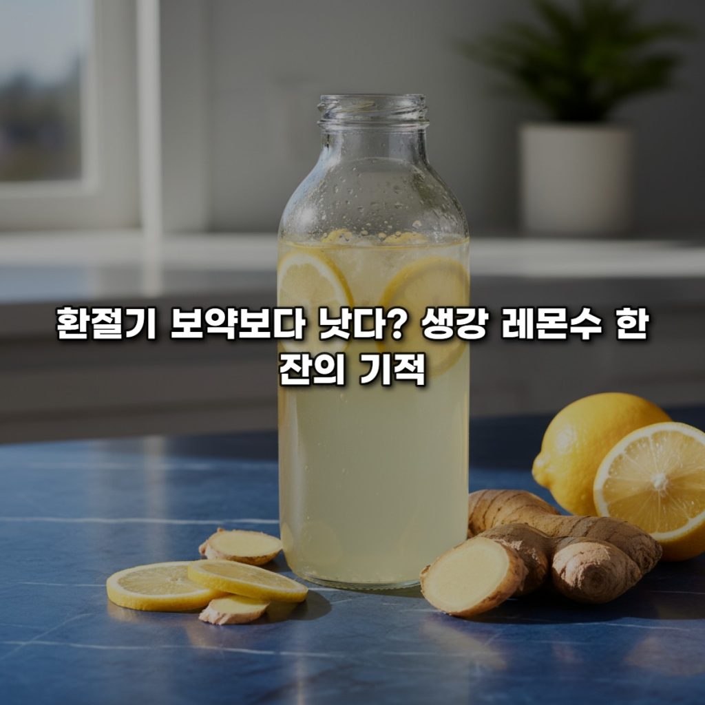 환절기 보약보다 낫다? 생강 레몬수 한 잔의 기적