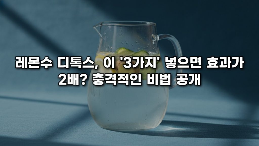 레몬수 디톡스, 이 ‘3가지’ 넣으면 효과가 2배? 충격적인 비법 공개