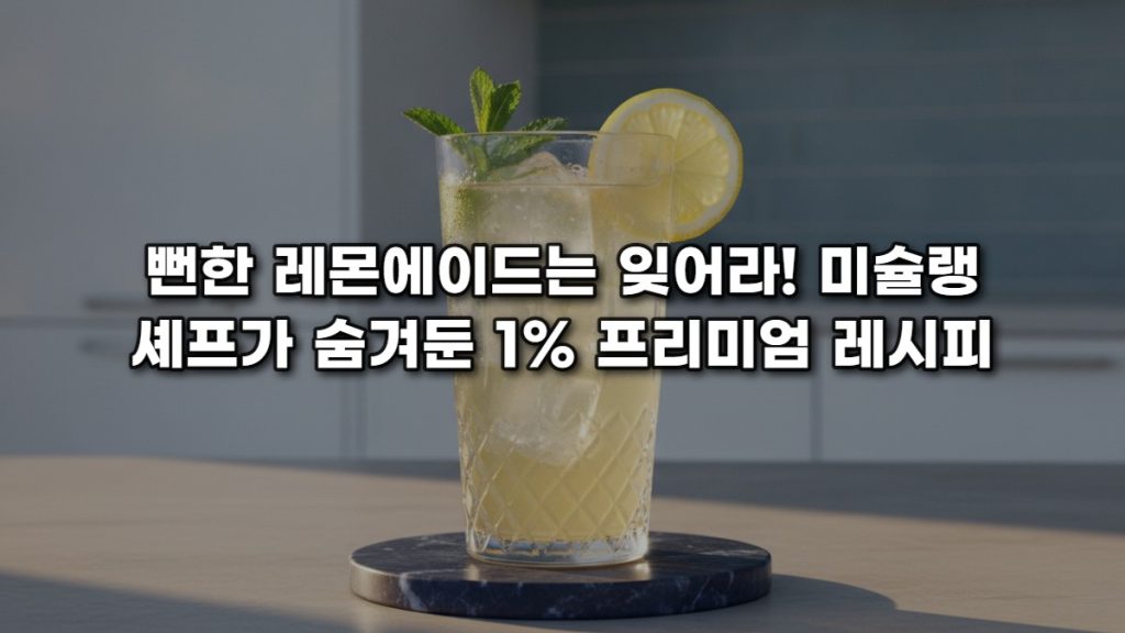 뻔한 레몬에이드는 잊어라! 미슐랭 셰프가 숨겨둔 1% 프리미엄 레시피