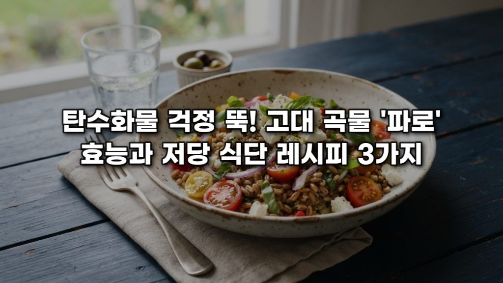 탄수화물 걱정 뚝! 고대 곡물 ‘파로’ 효능과 저당 식단 레시피 5가지