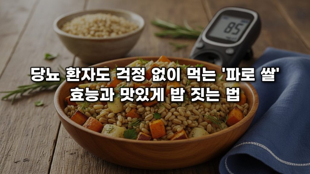 당뇨 환자도 걱정 없이 먹는 “파로 쌀” 효능과 맛있게 밥 짖는법