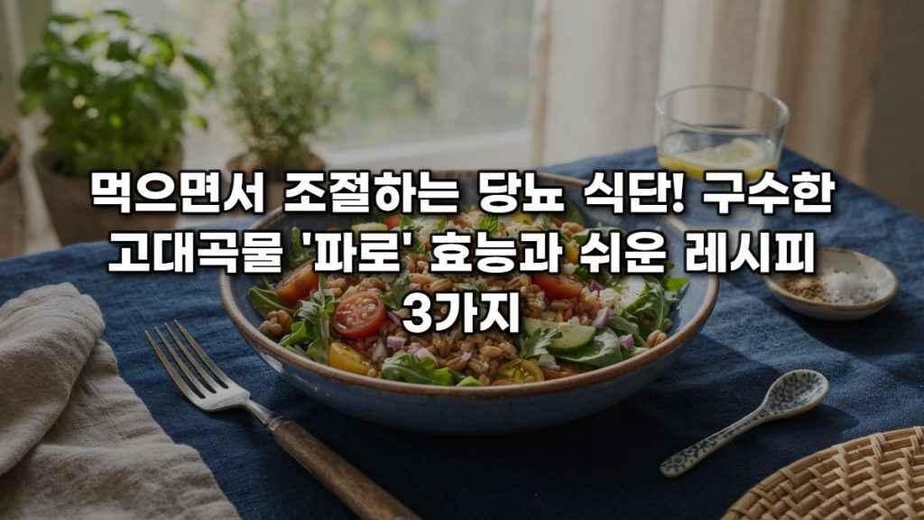 먹으면서 조절하는 당뇨 식단! 구수한 고대곡물 ‘파로’ 효능과 쉬운 레시피 3가지