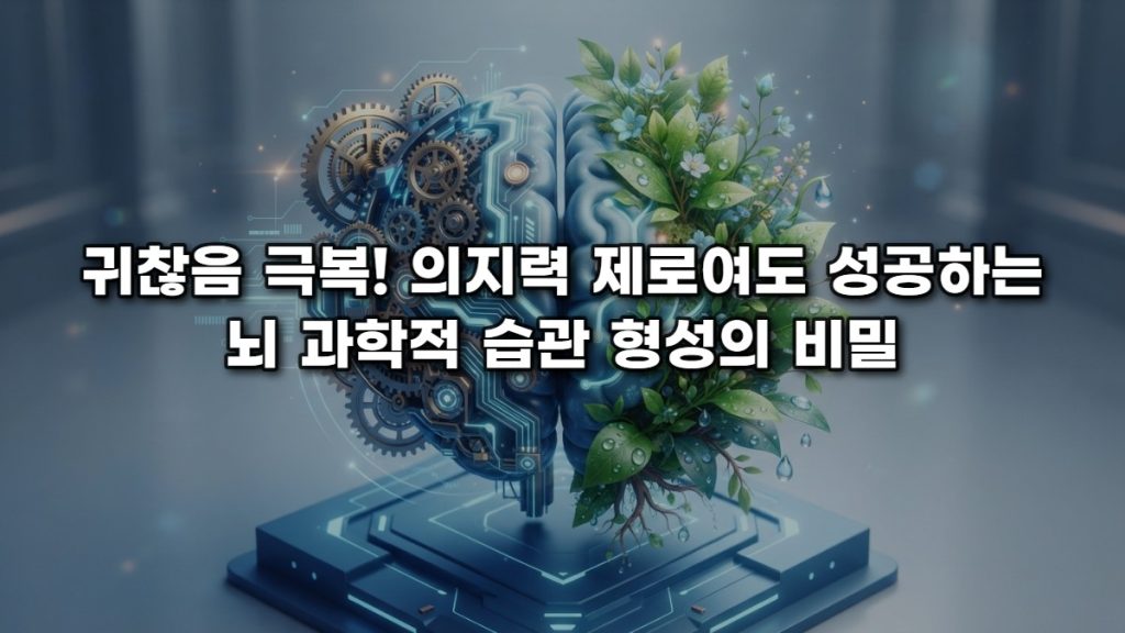귀찮음 극복! 의지력 제로여도 성공하는 뇌 과학적 습관 형성의 비밀