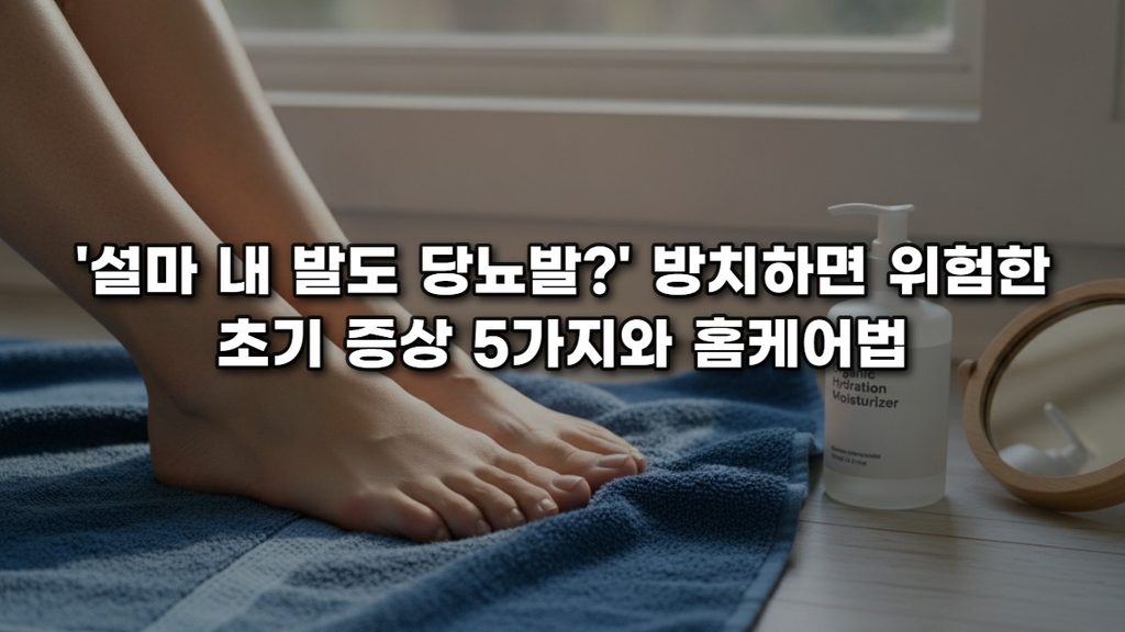 ‘설마 내 발도 당뇨발?’ 방치하면 위험한 초기 증상 5가지와 홈케어법