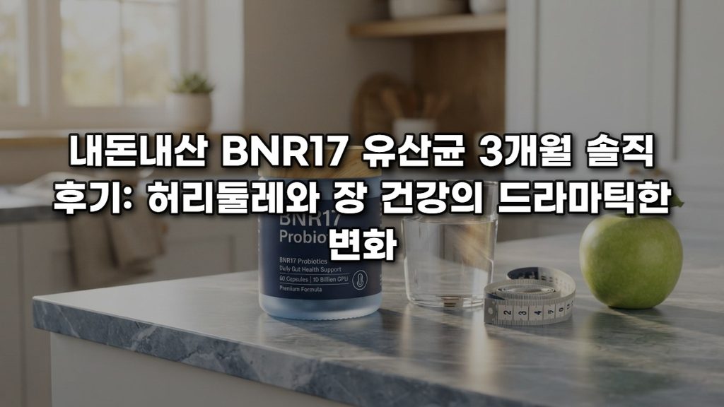 내돈내산 BNR17 유산균 3개월 솔직 후기: 허리둘레와 장 건강의 드라마틱한 변화