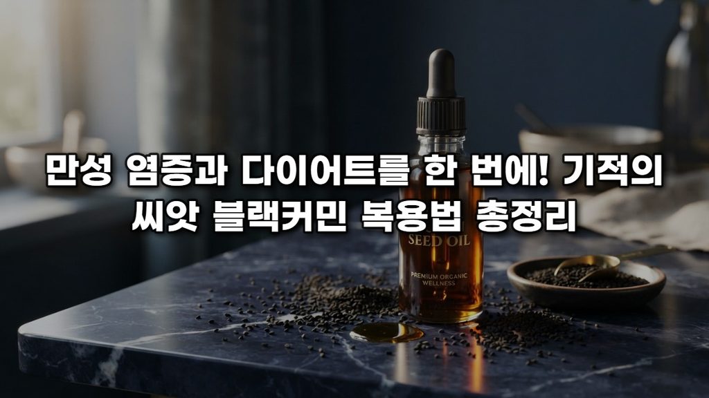 만성 염증과 다이어트를 한 번에! 기적의 씨앗 블랙커민 복용법 총정리