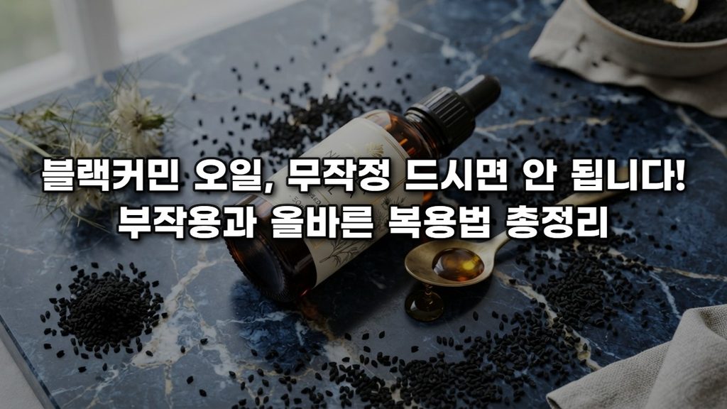 블랙커민 오일, 무작정 드시면 안 됩니다! 반드시 알아야 할 부작용과 섭취 꿀팁