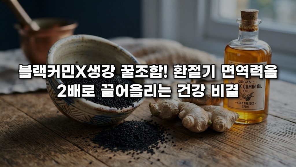 블랙커민X생강 꿀조합! 환절기 면역력을 2배로 끌어올리는 건강 비결