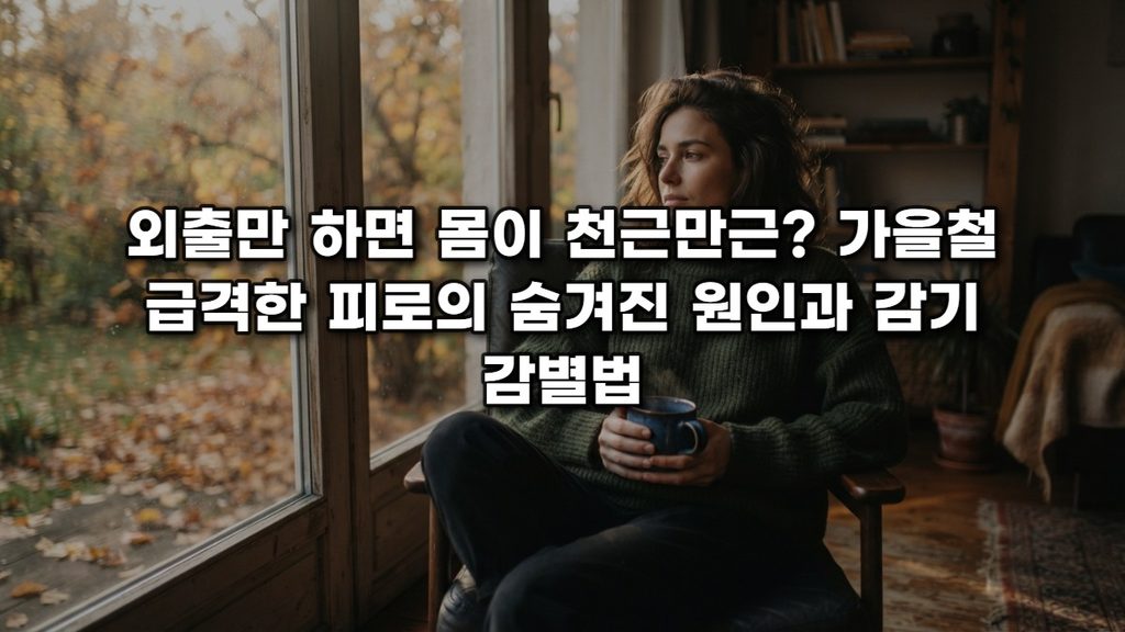 외출만 하면 몸이 천근만근? 가을철 급격한 피로의 숨겨진 원인과 감기 감별법