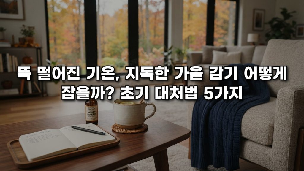 뚝 떨어진 기온, 지독한 가을 감기 어떻게 잡을까? 골든타임 사수하는 초기 대처법 5가지