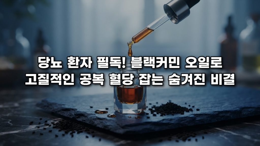 당뇨 환자 필독! 블랙커민 오일로 고질적인 공복 혈당 잡는 숨겨진 비결
