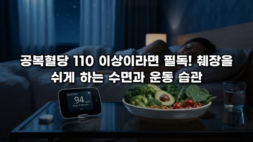 공복혈당 110 이상이라면 필독! 췌장을 쉬게 하는 수면과 운동 습관